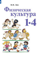 Физическая культура