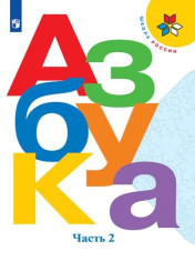 Азбука. 1 класс. В 2-х частях. Часть 2