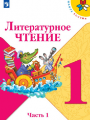 Литературное чтение. 1 класс. В 2-х частях. Часть 1.