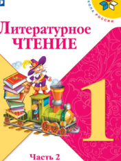 Литературное чтение. 1 класс. В 2-х частях. Часть 2